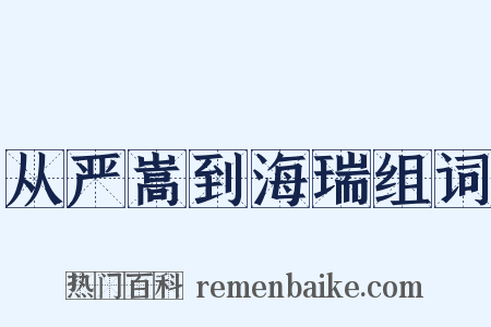 从严嵩到海瑞组词是什么意思的图片